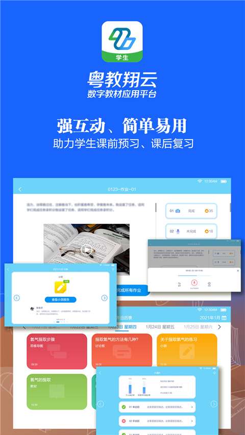 粤教翔云数字教材应用平台截图