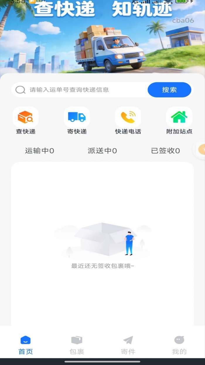 快递查询全平台截图
