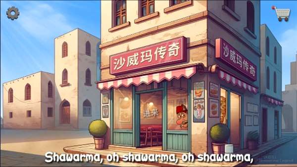 沙威玛传奇 无限金币正版下载截图