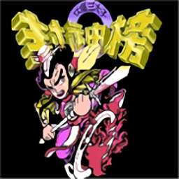 封神榜 2021.06.15.15