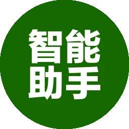 智能助手 v33.1116