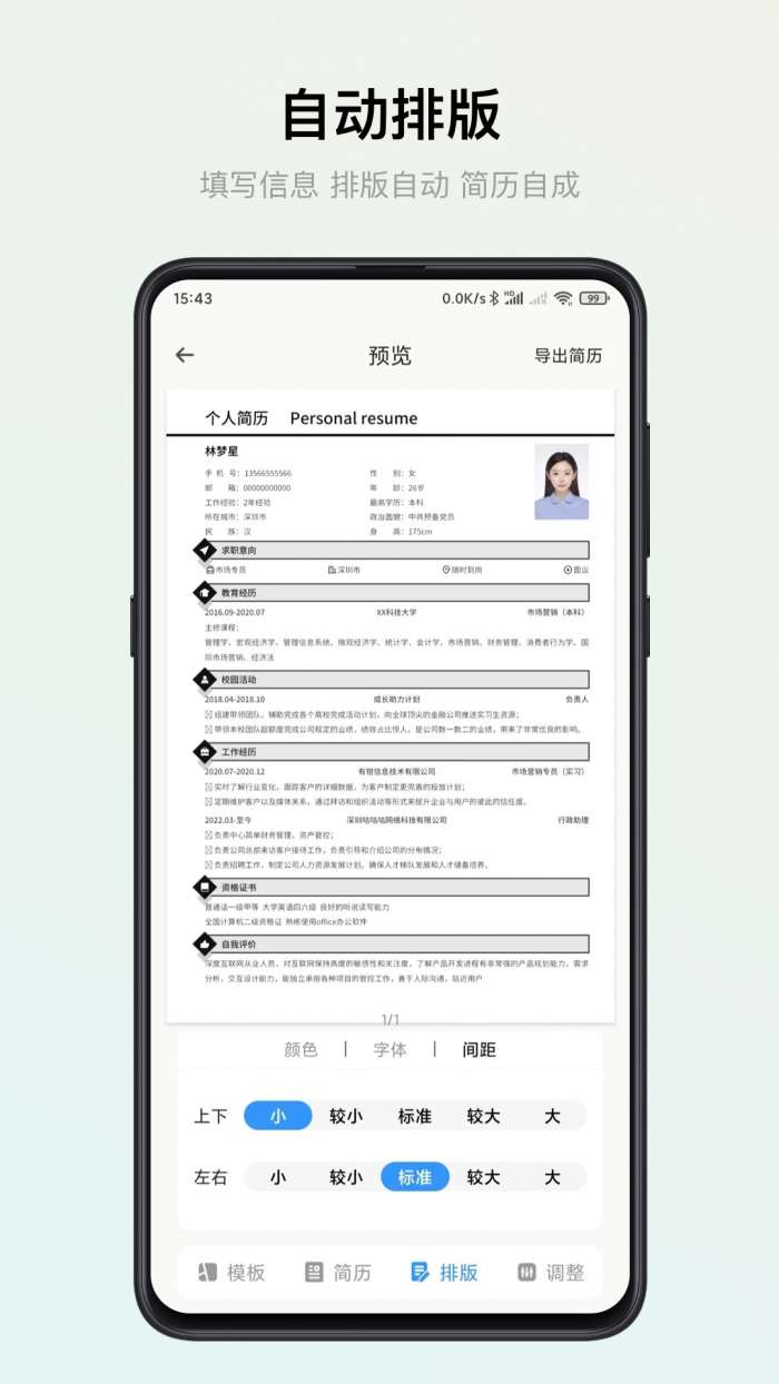 智能简历 免费版截图