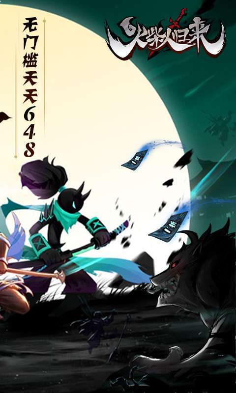 火柴人归来(1折免费版)截图