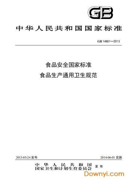 gb14881-2013食品生产通用卫生规范截图