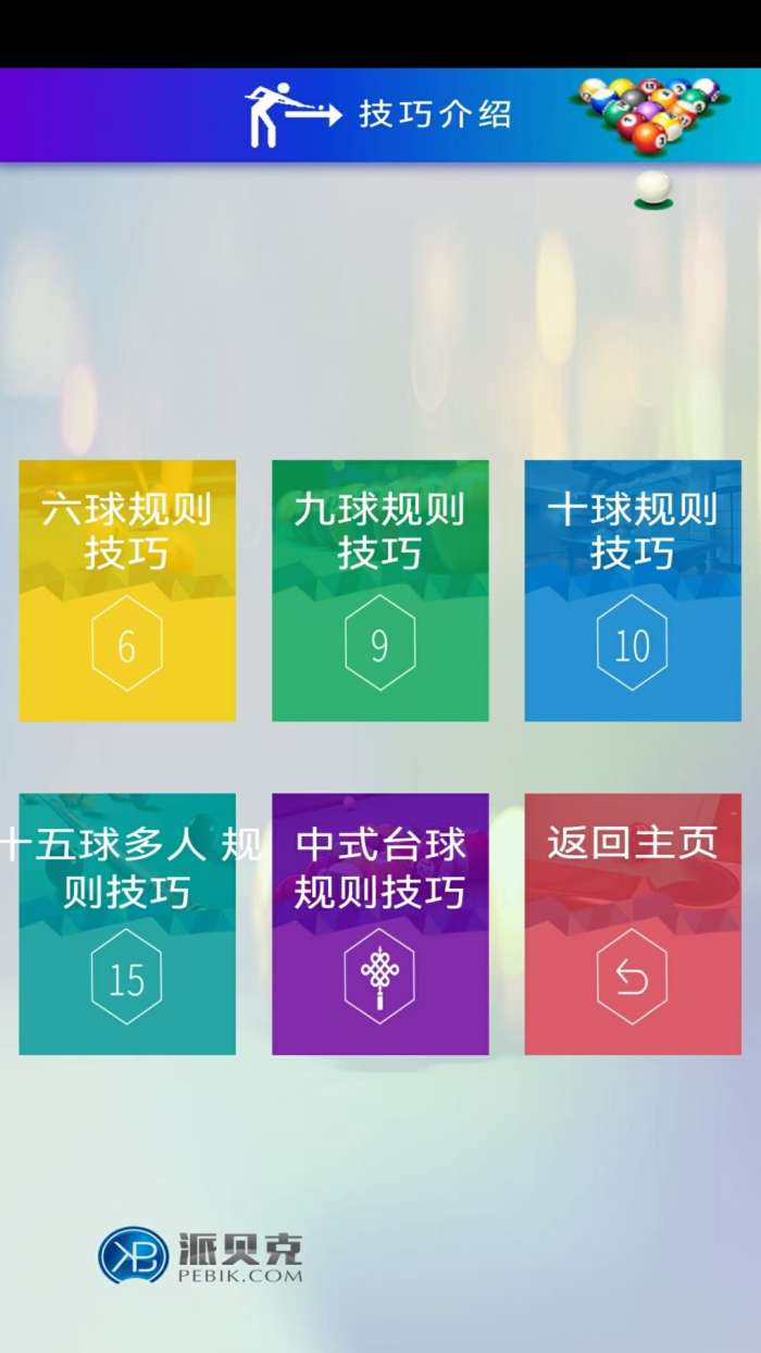 小派台球截图
