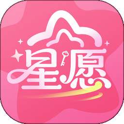 星愿 v1.0.3