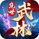绝世武林 红包版 v1.7.599