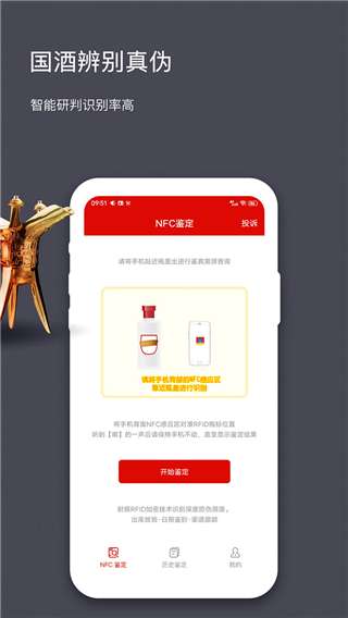 国酒NFC防伪溯源截图