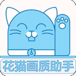 花猫画质助手 10.04最新版本 v10.04