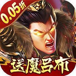 称王魏蜀吴（0.05折送魔吕布） v1.0.0