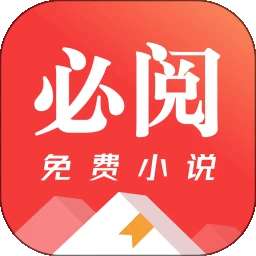 必阅免费小说 无广告正版 v2.45.06