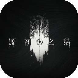 源初之结 v