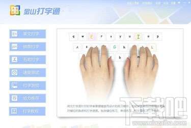 金山打字通2016截图