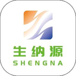 生纳源 v2.5.1