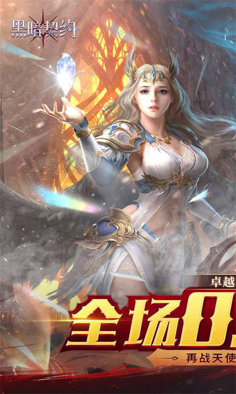 黑暗契约 手游官网下载截图