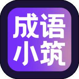 成语小筑 v1.0.0