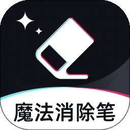 魔法消除笔 v10.1