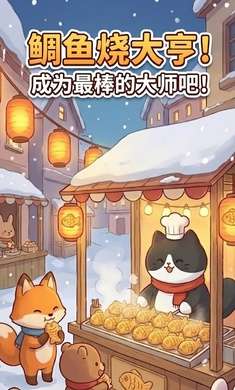 鲷鱼烧达人截图