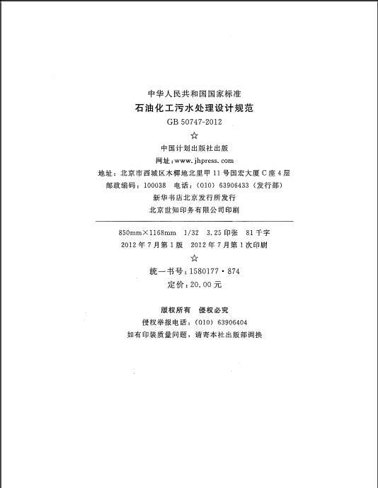 gb50747石油化工污水处理设计规范截图