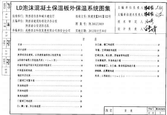 陕2012TJ019LD泡沫混凝土保温板外保温系统图集截图