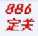 886定时关机器免费版 