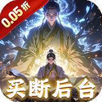 仙魔神域(0.05折买断后台版) v1.1.0