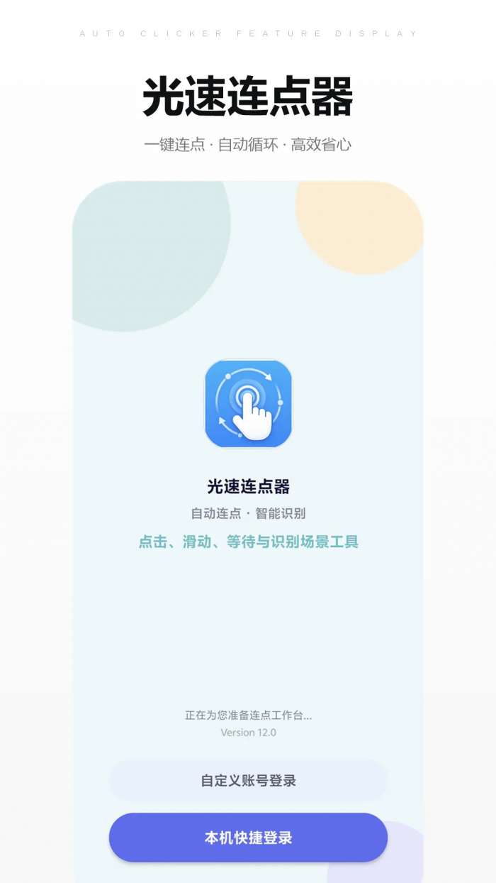 光速连点器截图