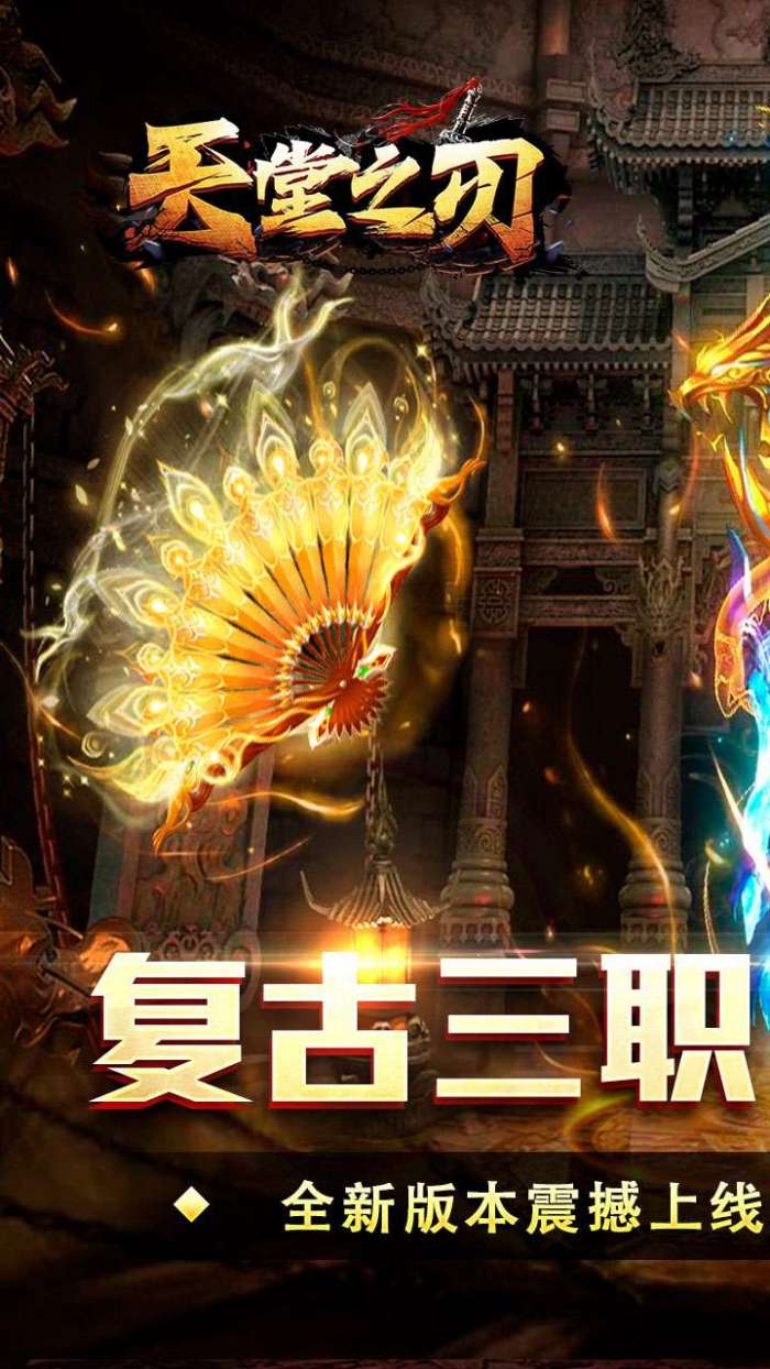 天堂之刃(散人追梦复古合击)截图