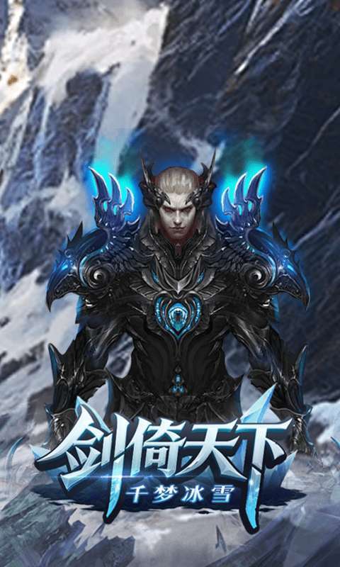 剑倚天下（千梦冰雪）截图