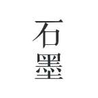 石墨文档  网页版 v2.5.2