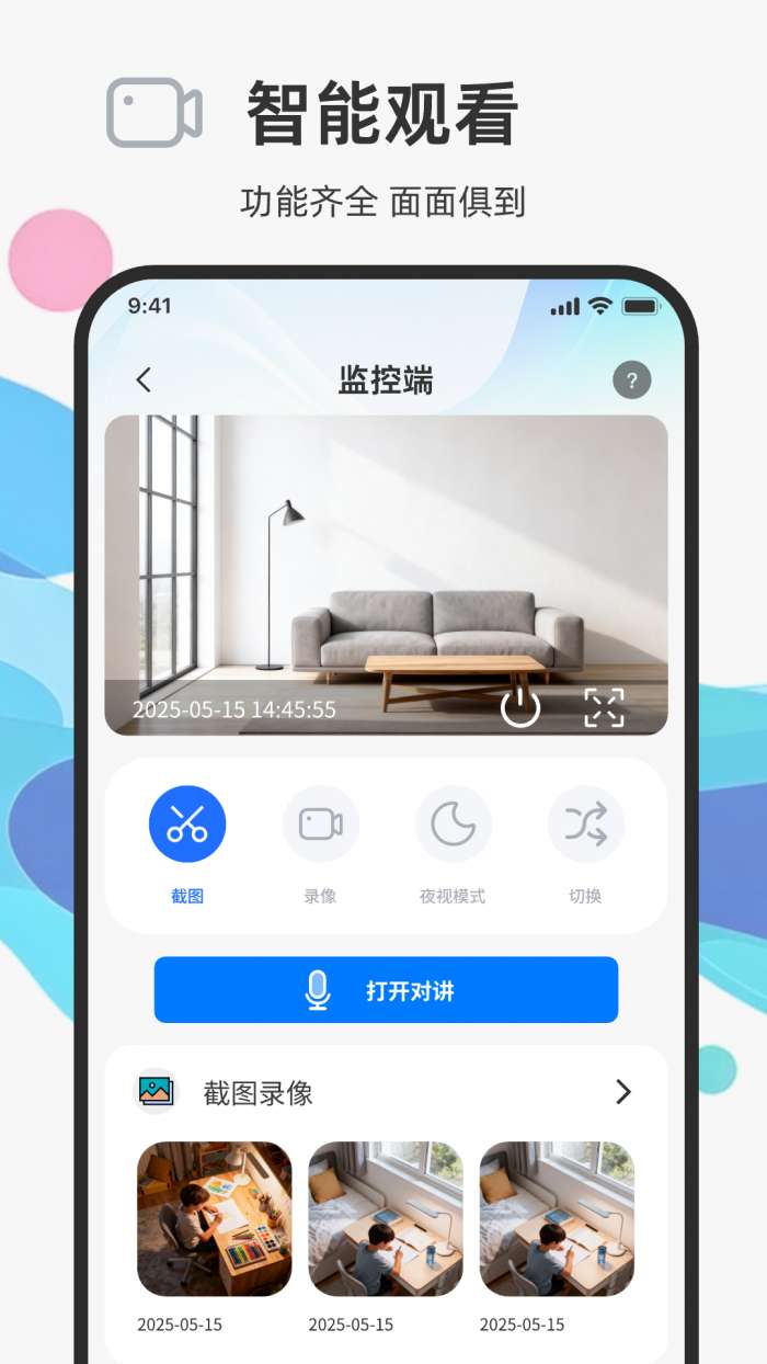 手机监控实时语音看家截图