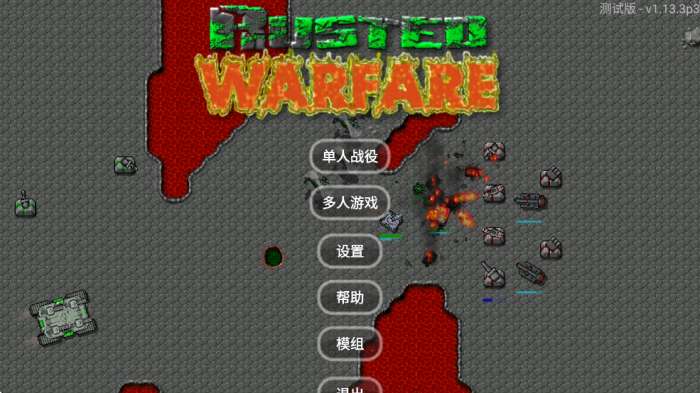 铁锈战争红警3 完整版截图