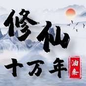 修仙十万年手游 v1.0