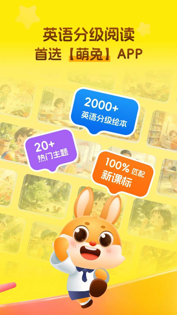 萌兔少儿英语截图