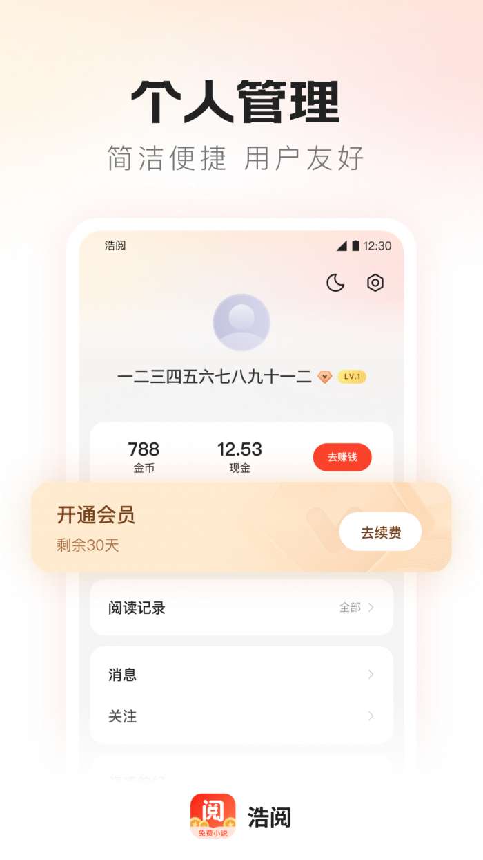 浩阅免费小说 无广告版截图
