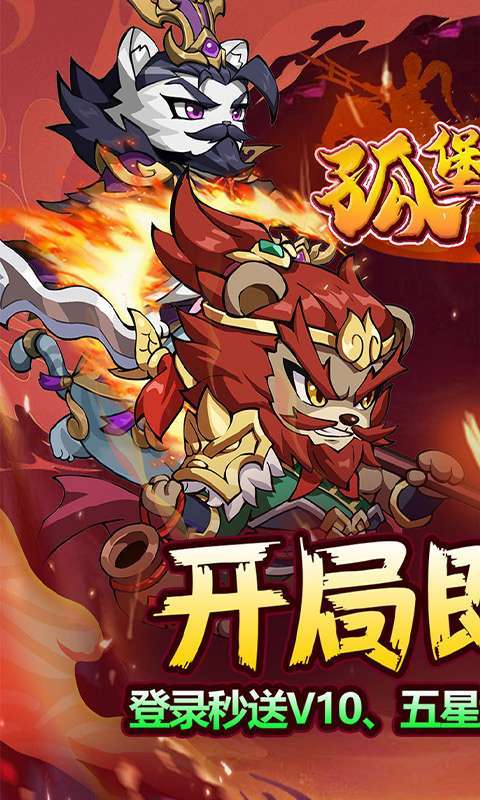孤堡英雄(0.1折免费领万抽)截图