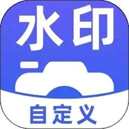 水印相机（拍照） v1.2
