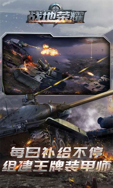 战地荣耀（0.1折坦克大战）截图