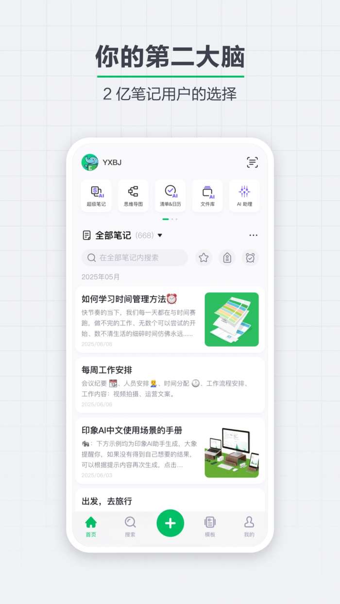 印象笔记 2026最新版截图