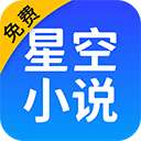 星空小说 免费阅读 v1.1