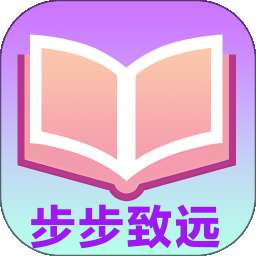 步步致远 v1.0.0