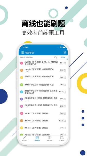 中级会计考试截图