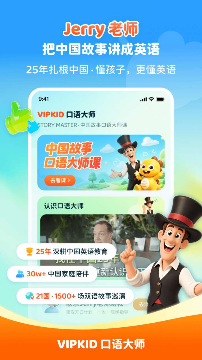 VIPKID口语大师截图