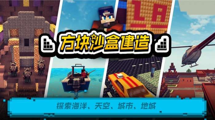 方块沙盒建造截图