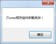 itunes完全卸载工具截图