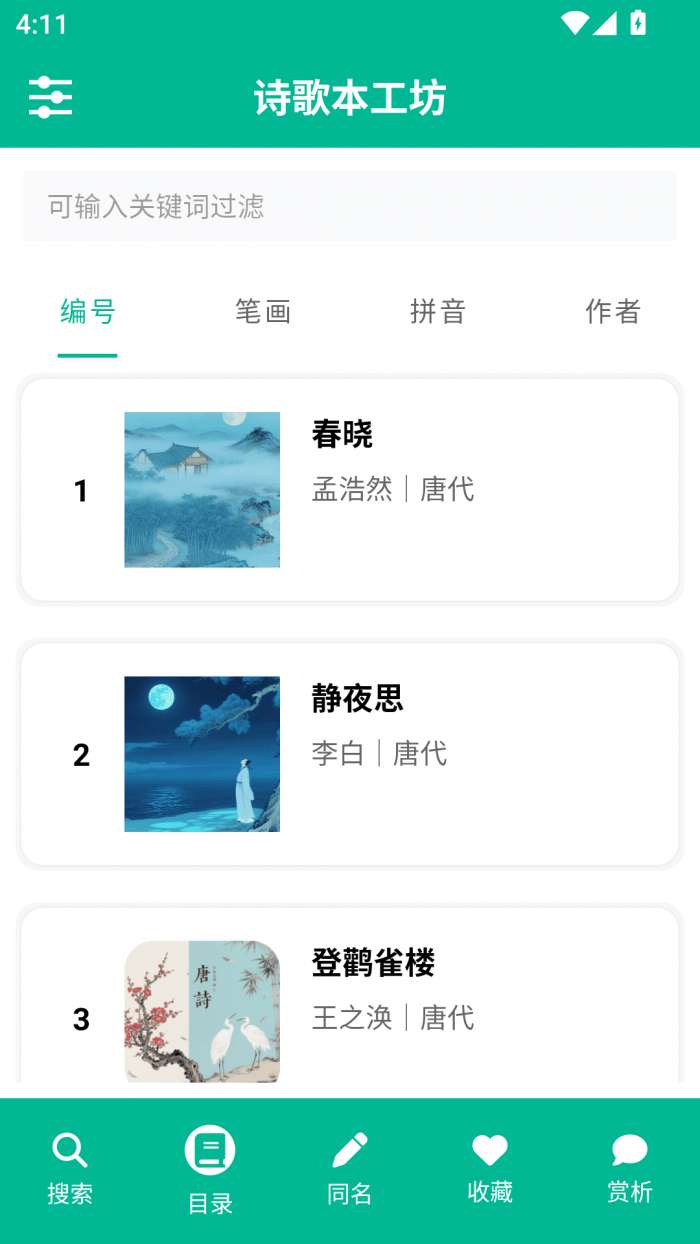诗歌本工坊截图