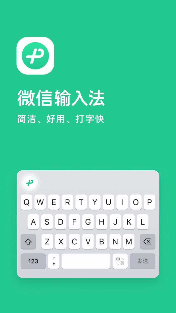 微信输入法 安卓版截图