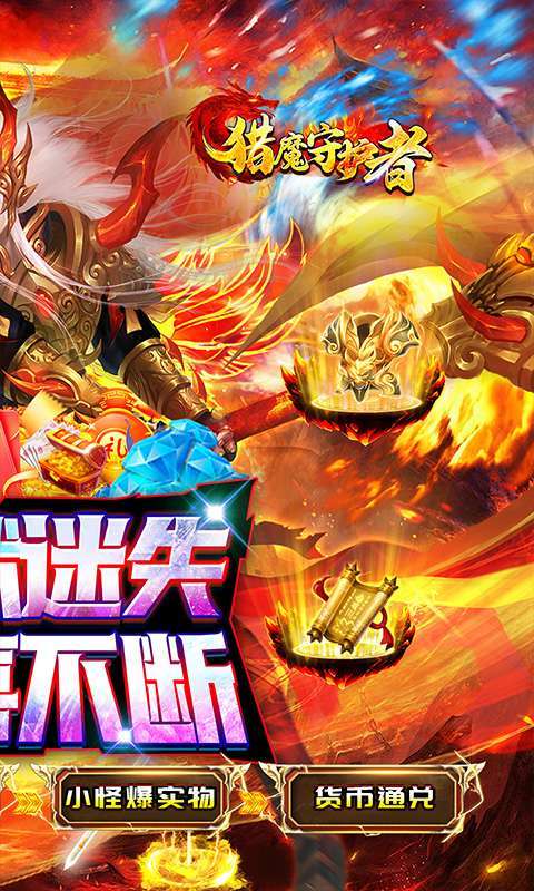 猎魔守护者(妖冥高爆专属迷失)截图