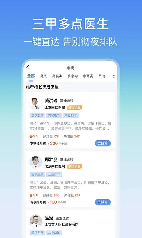 耳鼻喉医院挂号网截图