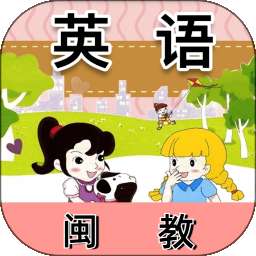 闽教英语 免费版 vV2.0
